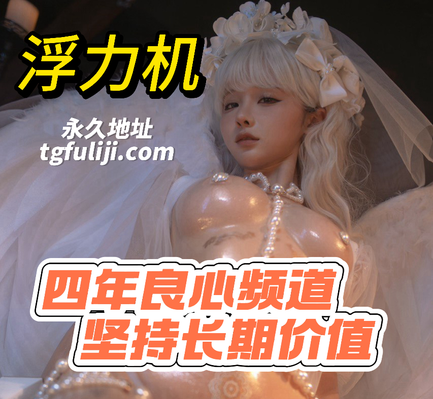 加入TG获取完整版